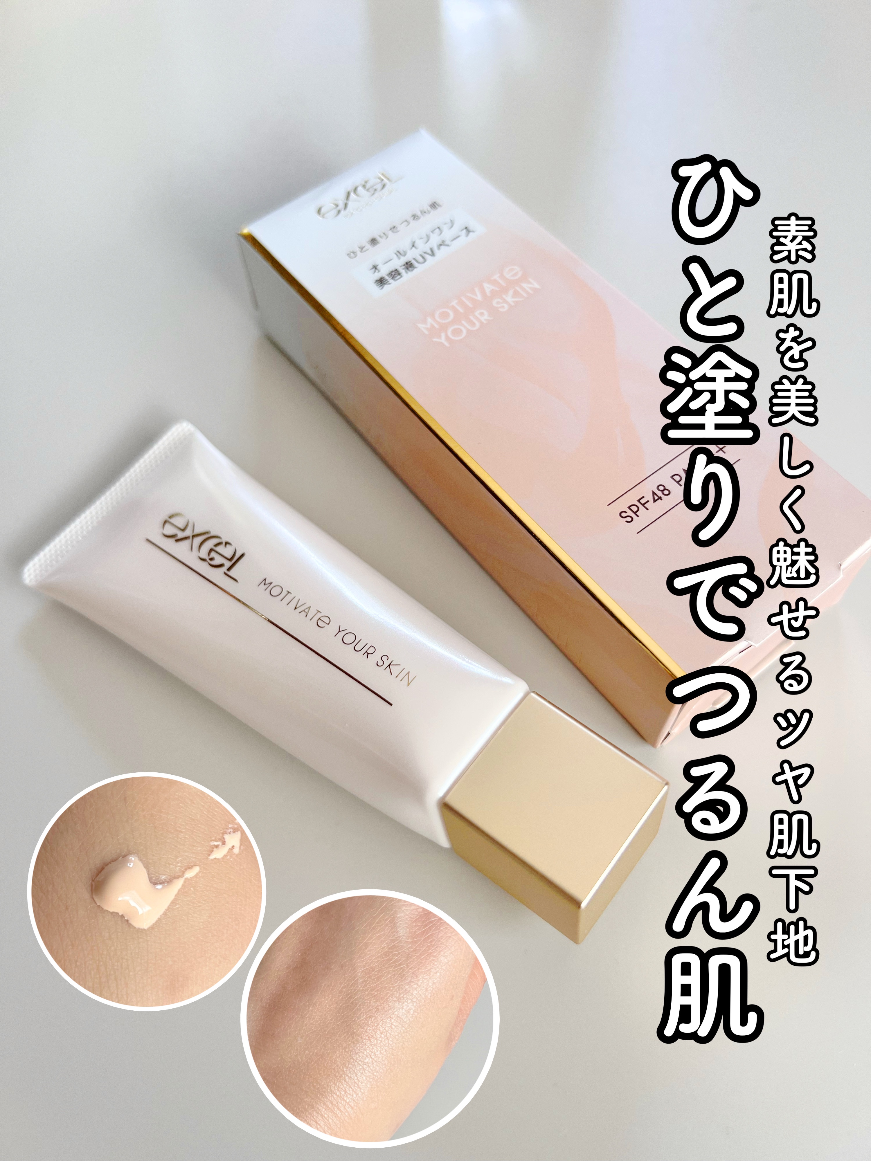 モチベートユアスキン/excel/化粧下地を使ったクチコミ（1枚目）