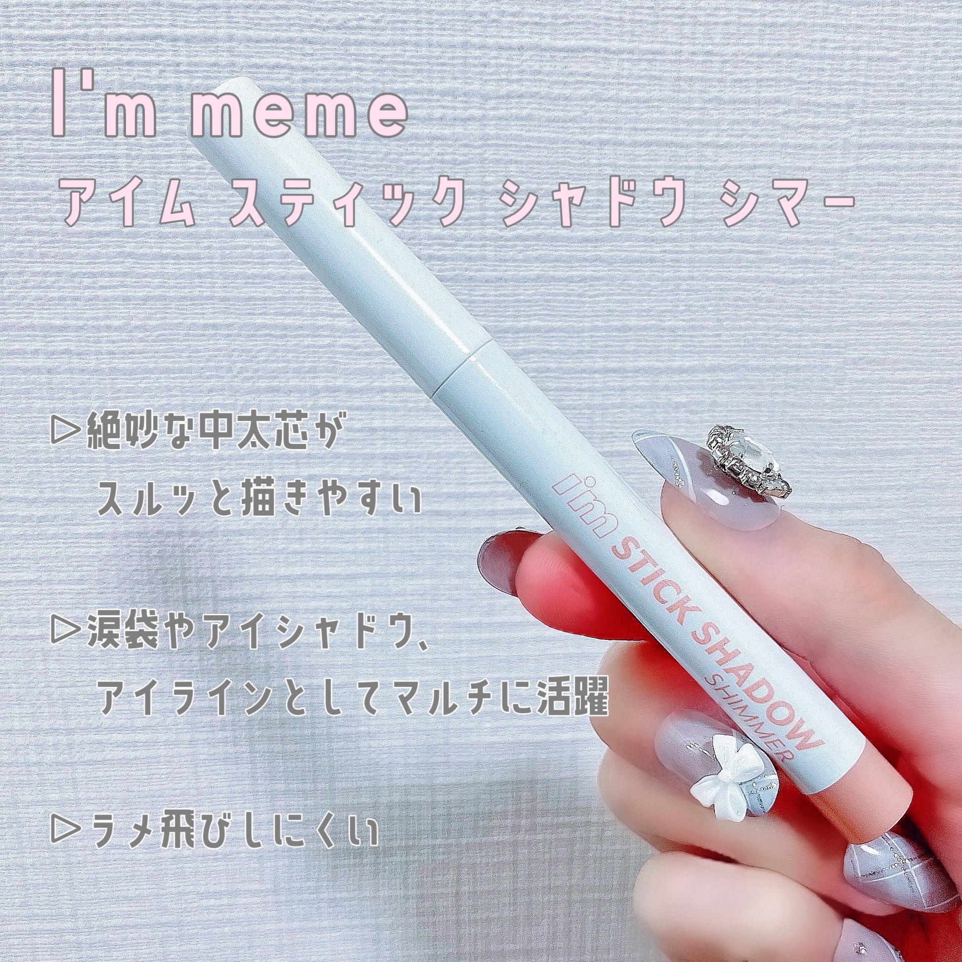 アイムスティックシャドウシマー/i’m meme/スティックアイシャドウを使ったクチコミ（2枚目）