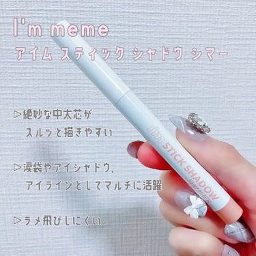 アイムスティックシャドウシマー/i’m meme/ジェル・クリームアイシャドウを使ったクチコミ（2枚目）