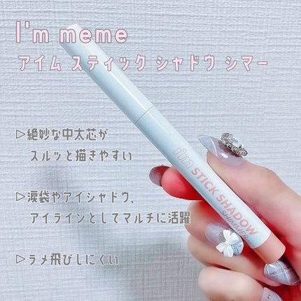 アイムスティックシャドウシマー/i’m meme/スティックアイシャドウを使ったクチコミ(2枚目)