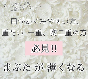 
👀❤ まぶたを薄くした方法 ❤👀





私は、元々 奧二重で 『二重になりたい』と思ってから
アイプチに挑戦しましたが、元々の奧二重の線が強すぎて
 二重にしても、すぐに奧二重にもどってしまいまし