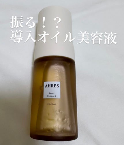 ブースト ポンパー X/アーレス/美容液を使ったクチコミ(1枚目)