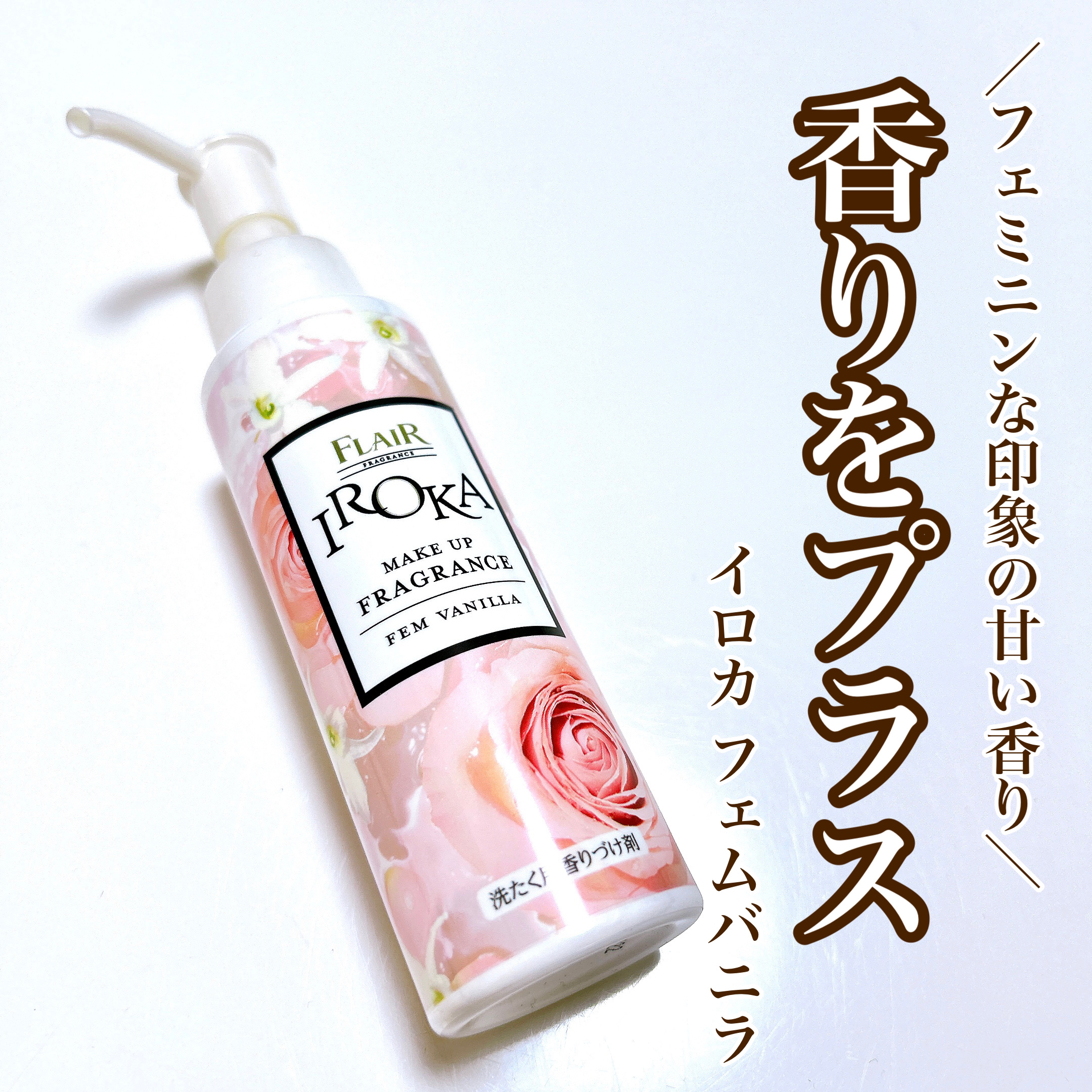 メイクアップフレグランス　フェムバニラ/IROKA/その他ランドリー用品を使ったクチコミ（1枚目）