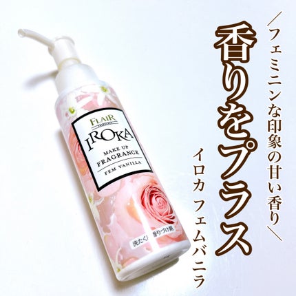 メイクアップフレグランス フェムバニラ/IROKA/その他ランドリー用品を使ったクチコミ(1枚目)