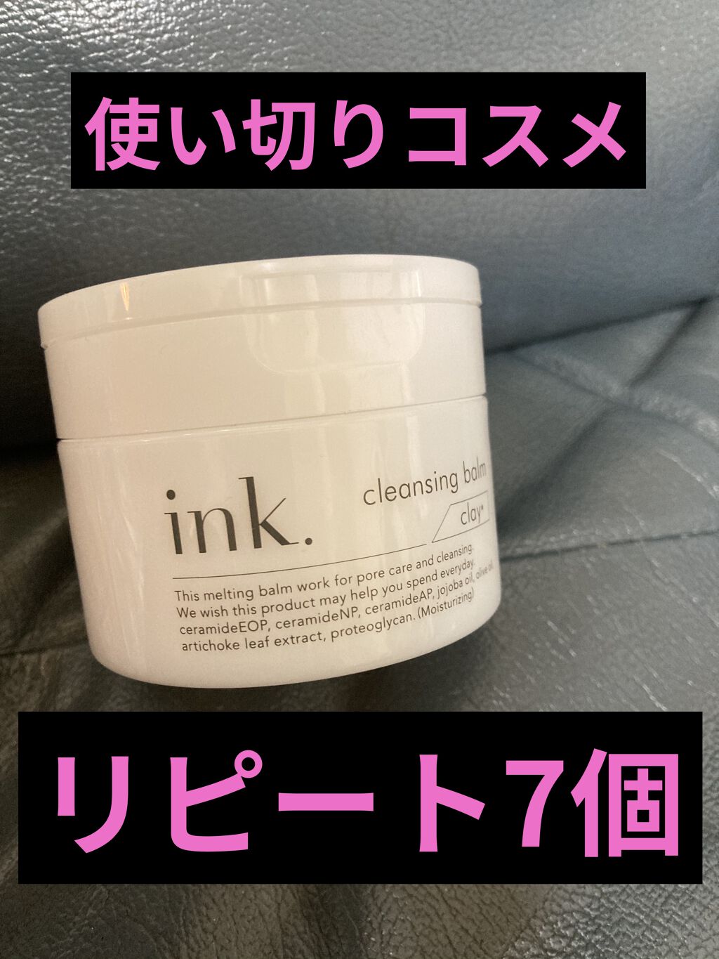 クレンジングバーム/ink./クレンジングバームを使ったクチコミ（1枚目）