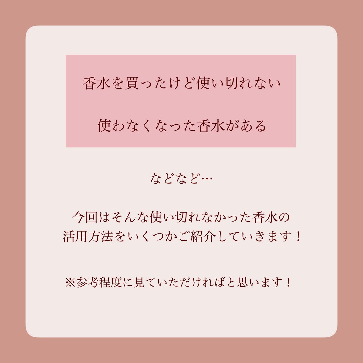 MiZuKi@メイクのアレコレ on LIPS 「【使い切れない…】香水の活用法3選✨こんにちは!MiZuKiで..」(2枚目)