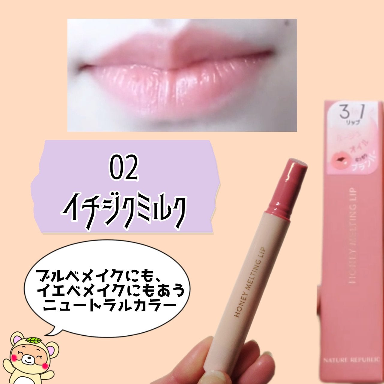 ハニーメルティングリップ/ネイチャーリパブリック/口紅を使ったクチコミ(4枚目)