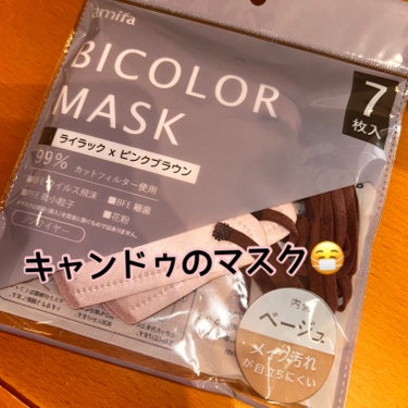 _
2枚目着用イメージあり😷

#キャンドゥ #bicolor #マスク 

比較的小さめだけど可愛い色！

消耗品なので100均に
こういうマスクがあるのはありがたい♡

────────────

