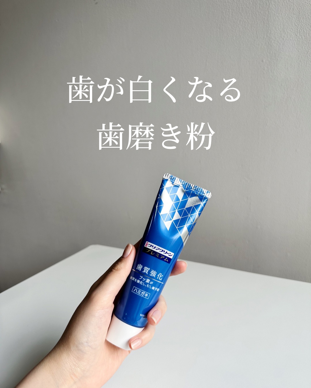 クリアクリーン プレミアム 歯質強化 (薬用ハミガキ)/クリアクリーン/歯磨き粉を使ったクチコミ（1枚目）