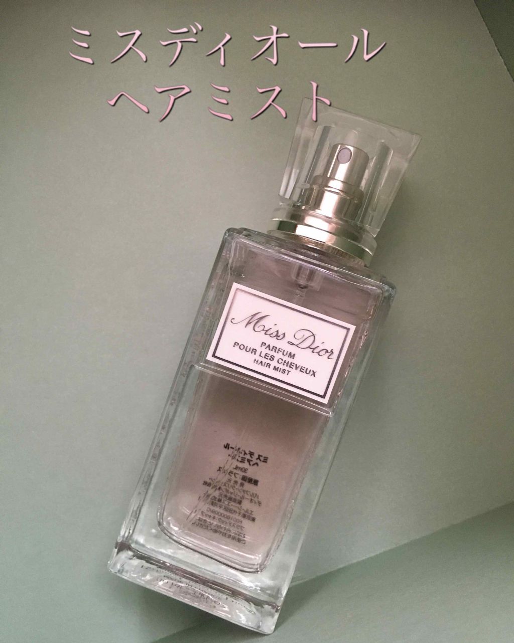 【旧】ミス ディオール ヘア ミスト/Dior/ヘアミストを使ったクチコミ（2枚目）