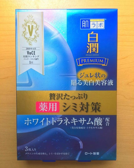 白潤プレミアム 薬用浸透美白ジュレマスク/肌ラボ/シートマスク・パックを使ったクチコミ(1枚目)