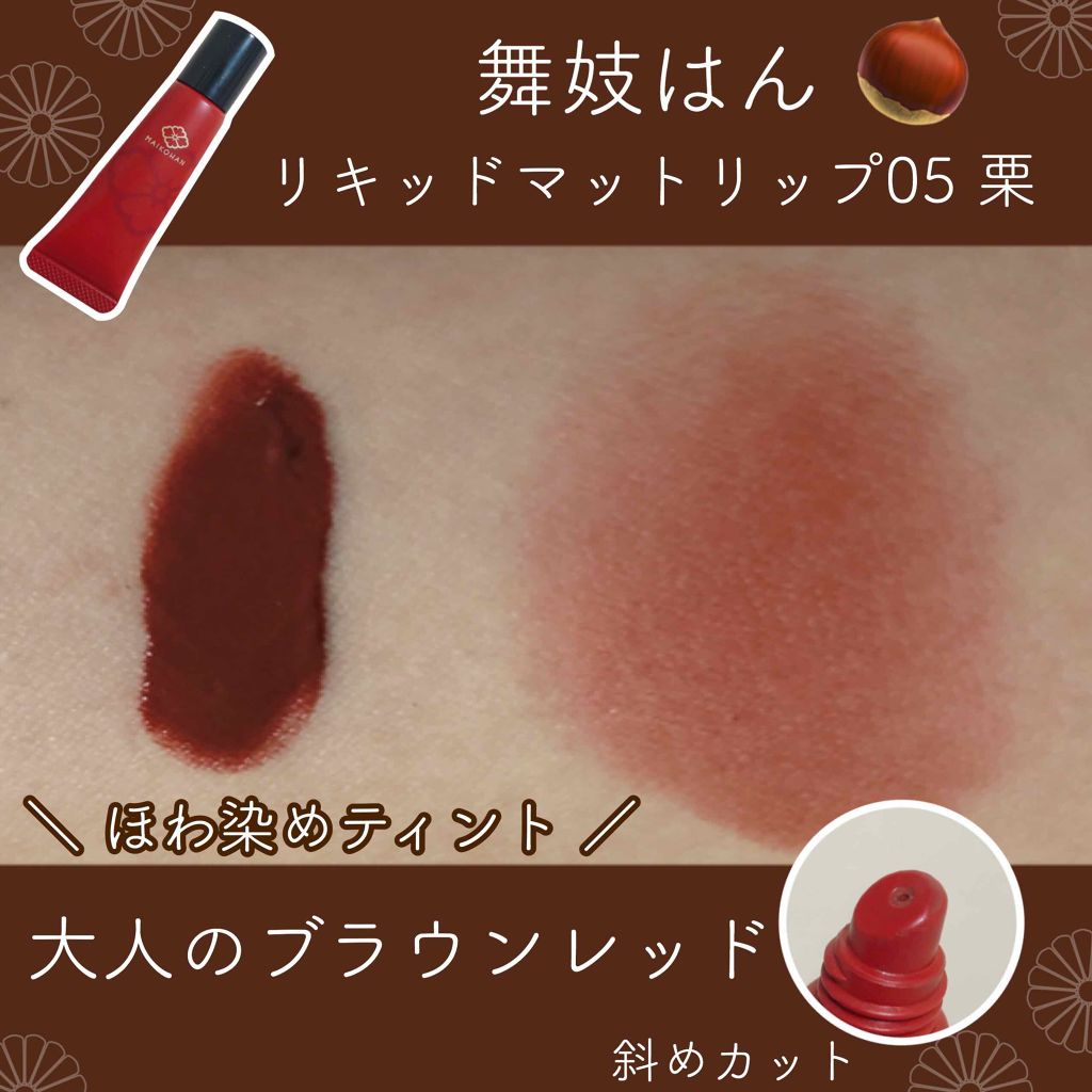 リキッドマットリップ/舞妓はん/口紅を使ったクチコミ（2枚目）