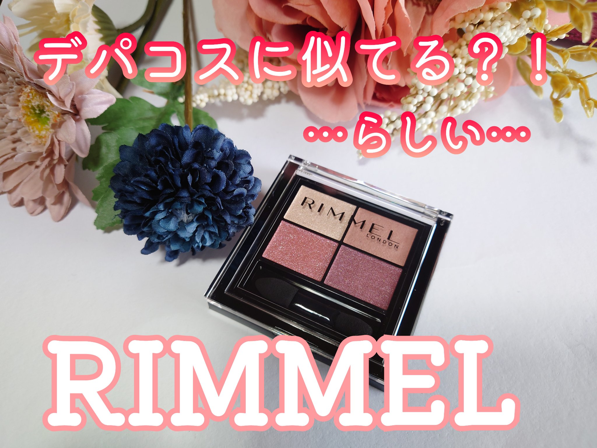 ワンダー エバー アイシャドウ 001　ロージーロマンス/リンメル ロンドン/アイシャドウパレットを使ったクチコミ（1枚目）