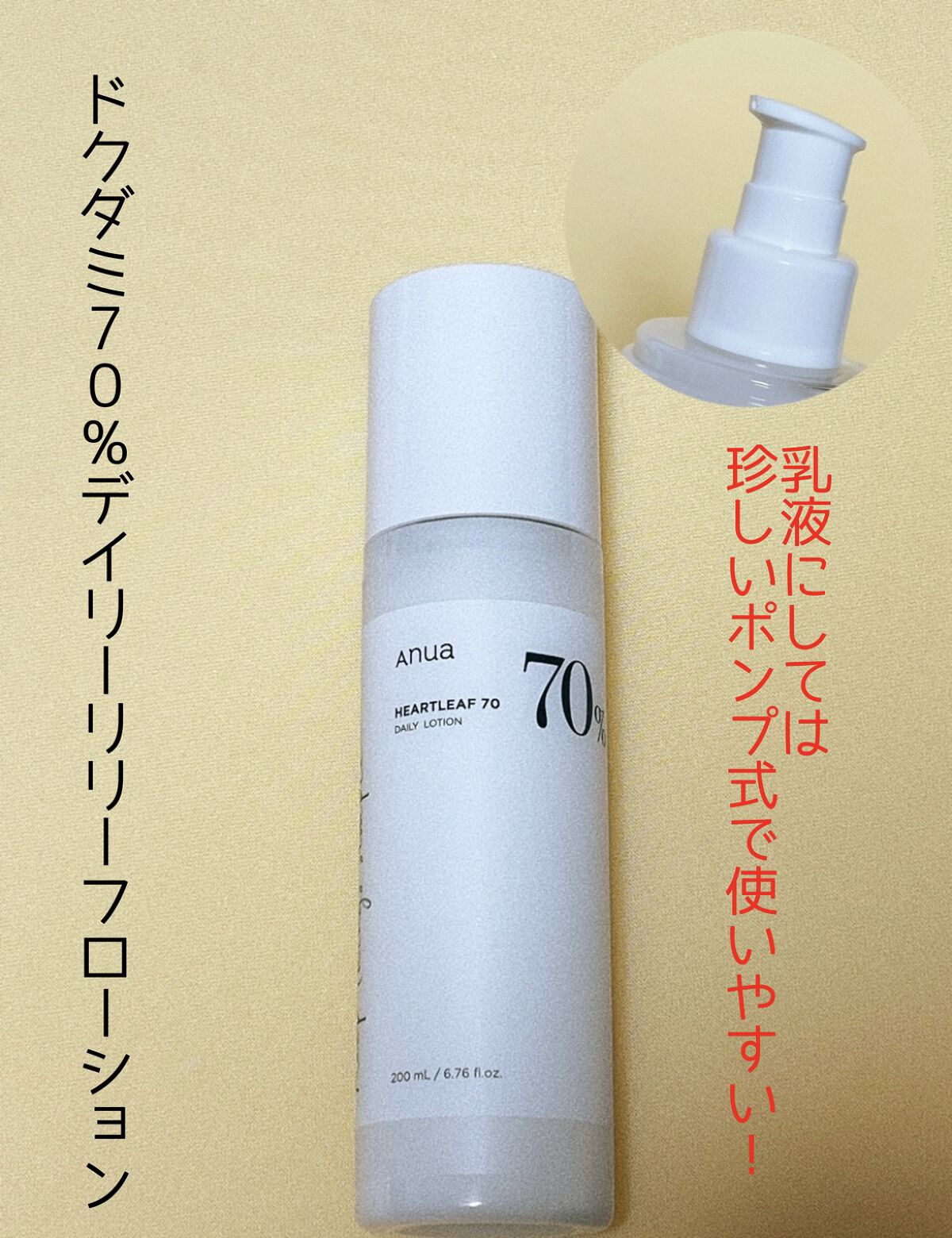 ドクダミ70デイリーリリーフローション/Anua/乳液を使ったクチコミ（1枚目）