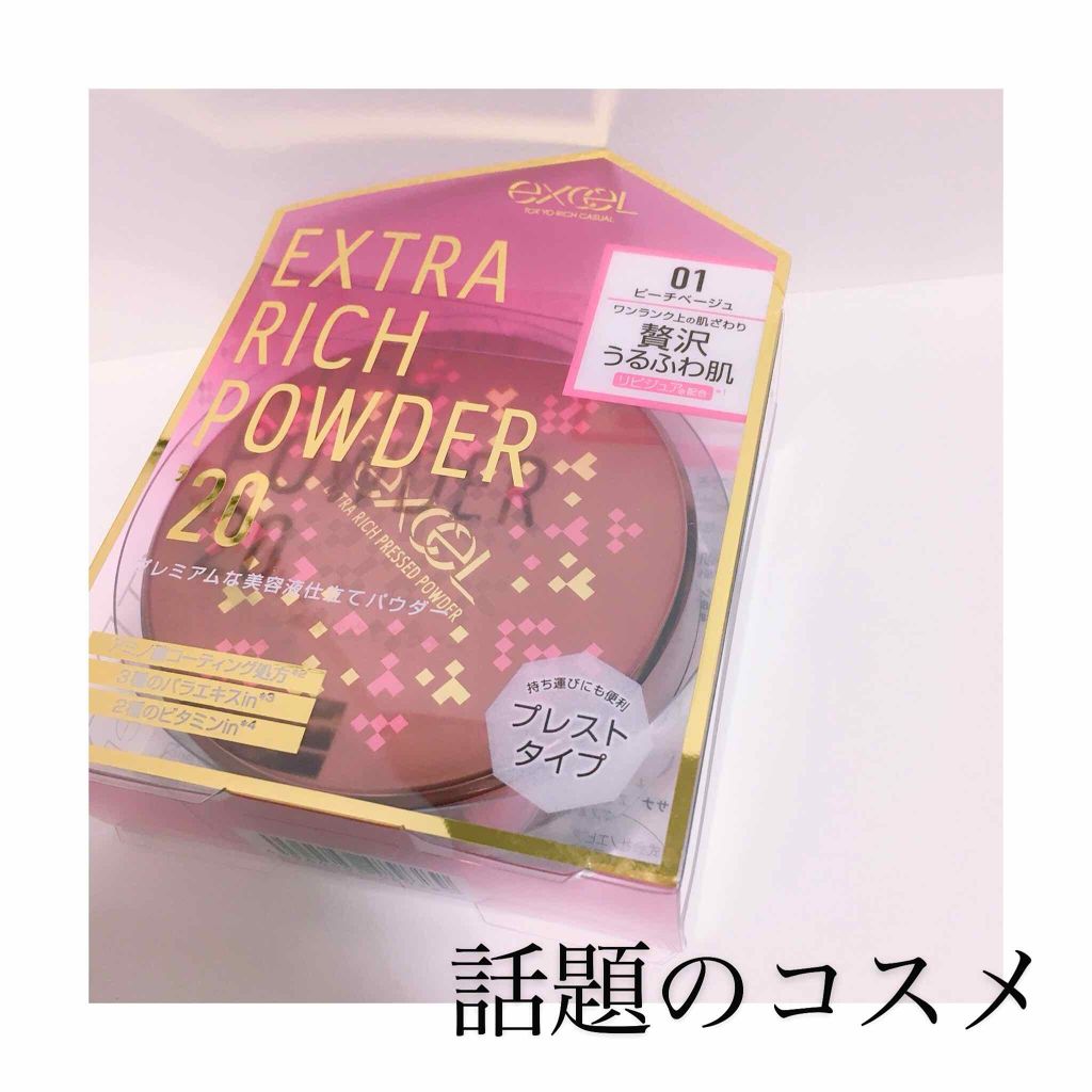 エクストラリッチパウダー/excel/ルースパウダーを使ったクチコミ（1枚目）