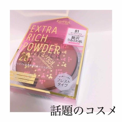 エクストラリッチパウダー/excel/ルースパウダーを使ったクチコミ(1枚目)