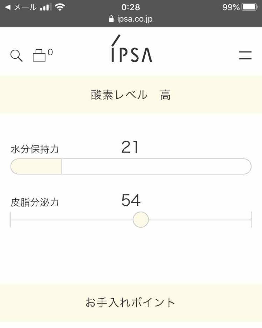 イプサの肌診断いってみた
昨日イプサの肌診断行ってきました！

本来は予約制らしいのですが、ちょうど人がいなかったので受けさせてもらえました！
とてもラッキーでした！！

肌診断の結果は画像の通り

酸素レベルは高くて良いのですが、水分保持
