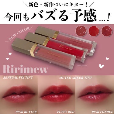 【待ってました♡】色もちも使用感も良いRirimewの新色&新作ティント




さっしープロデュースで話題になった
Ririmewのティント💖


前に発売されたセンシュアルフィックスティントが
良す