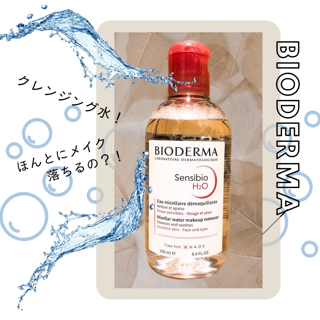 サンシビオ エイチツーオー D/ビオデルマ/クレンジングウォーターを使ったクチコミ(1枚目)