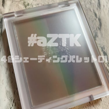 4色シェーディングパレット/aZTK/シェーディングを使ったクチコミ（1枚目）