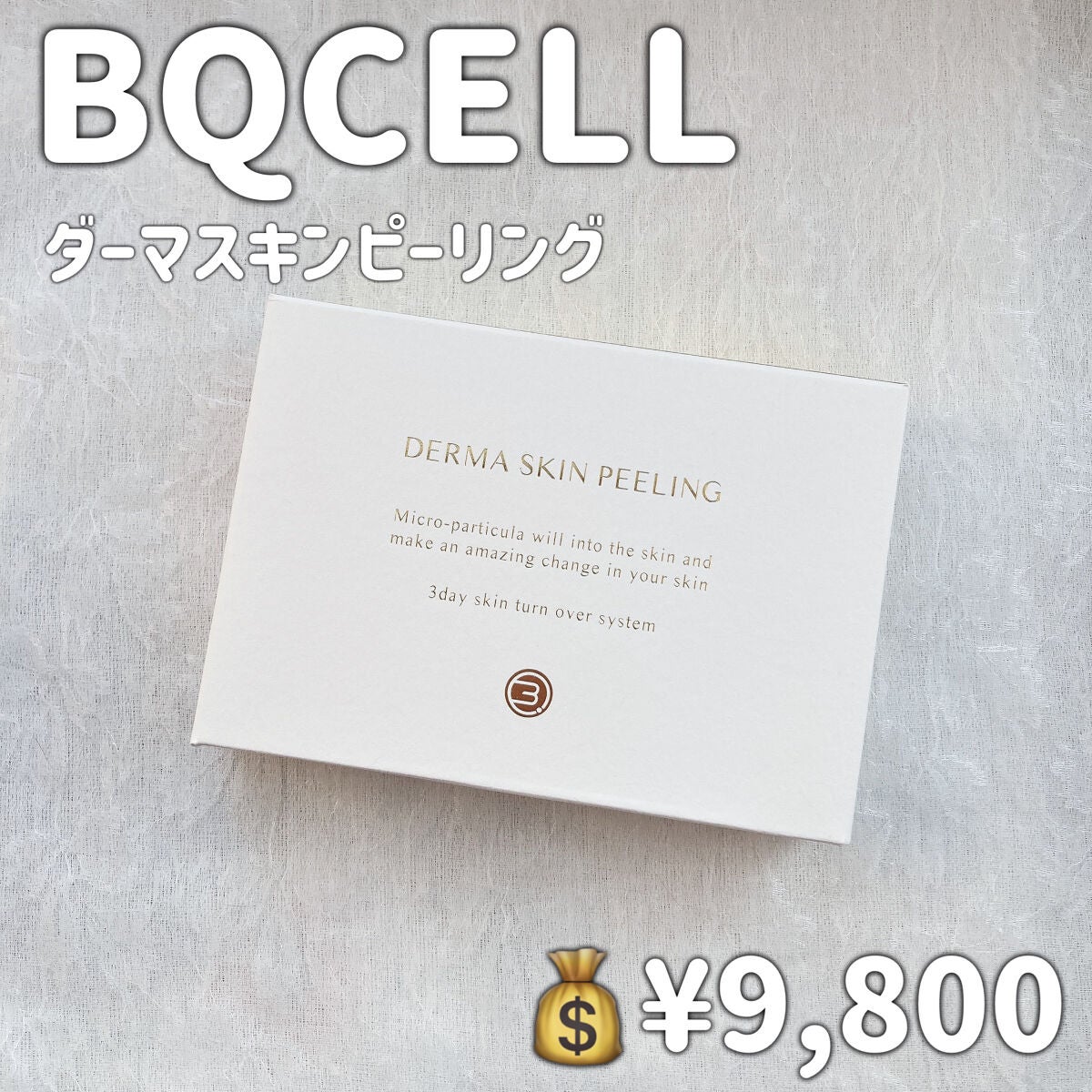 ダーマスキンピーリング/BQCELL/その他キットセットを使ったクチコミ(2枚目)