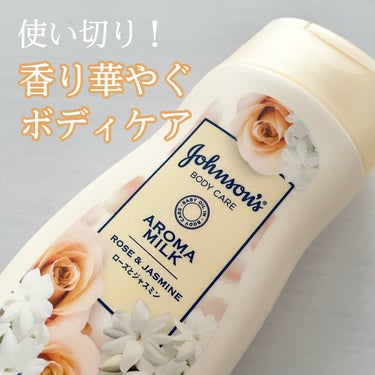 エクストラケア アロマミルク 200ml/ジョンソンボディケア/ボディミルクを使ったクチコミ（1枚目）