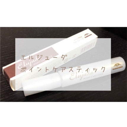 エルジューダ  ポイントケアスティック/エルジューダ/ヘアジェルを使ったクチコミ(1枚目)