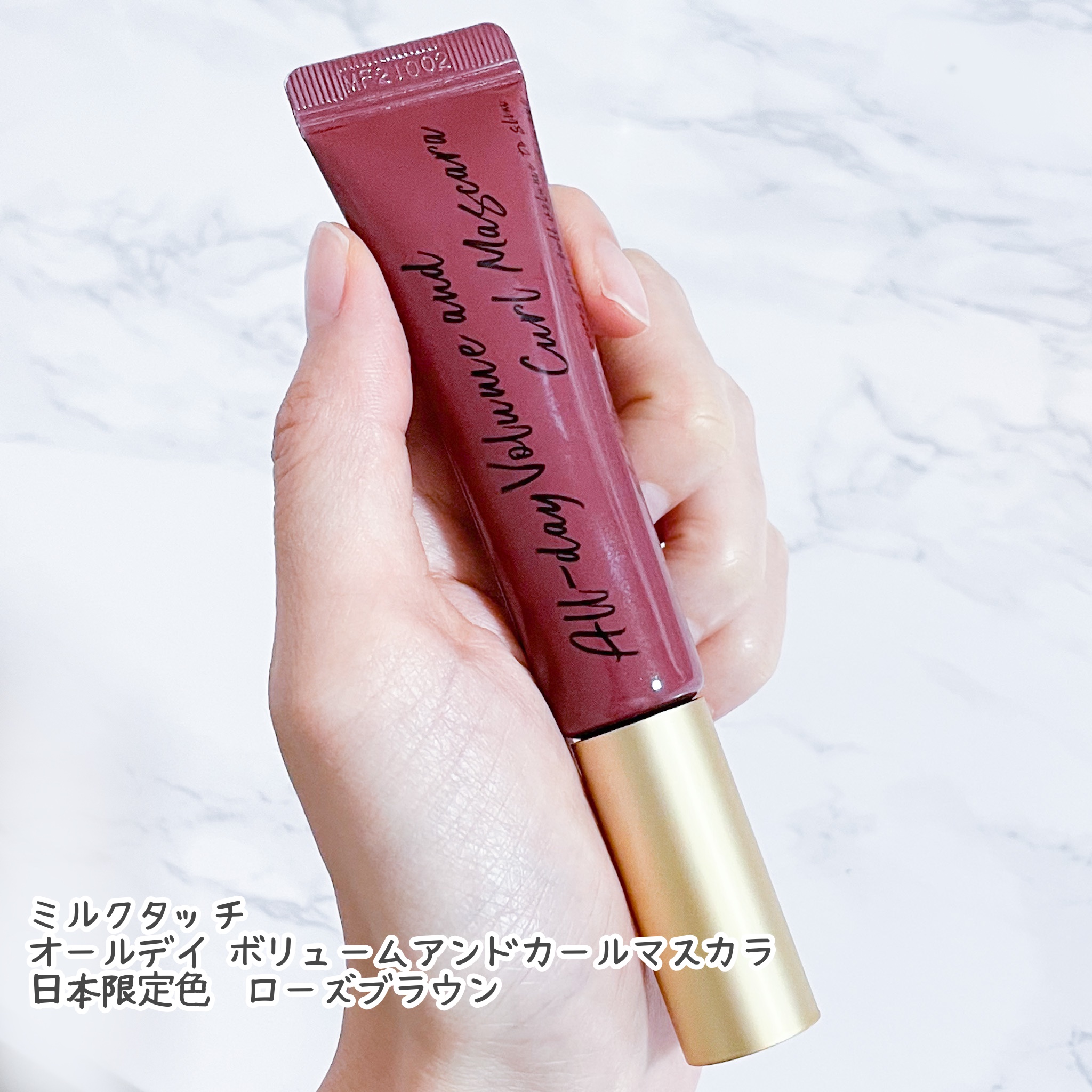 オールデイ ボリュームアンドカールマスカラ ローズブラウン/Milk Touch/マスカラを使ったクチコミ（2枚目）