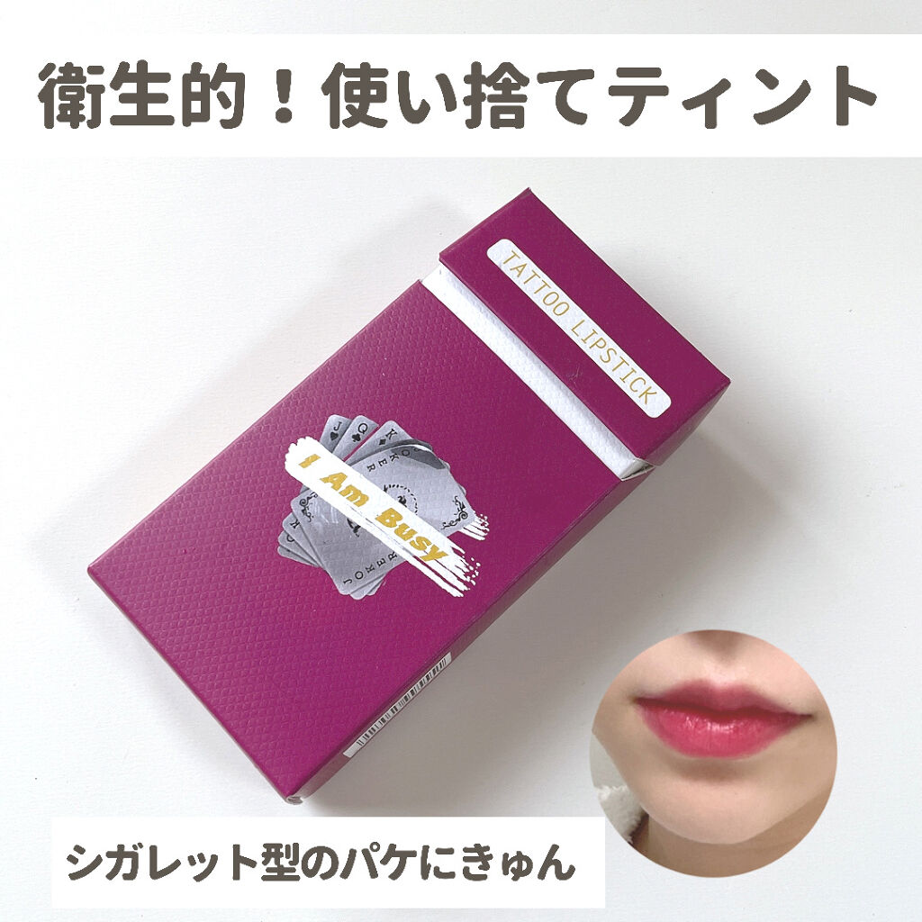 シガレット リキッドティント ianbusy/FOMOMY/リップティントを使ったクチコミ（1枚目）