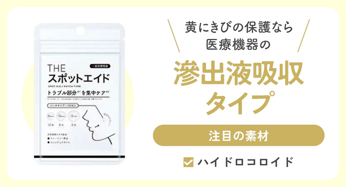 黄にきびの保護なら、医療機器の滲出液吸収タイプがおすすめです。注目の素材はハイドロコロイド。