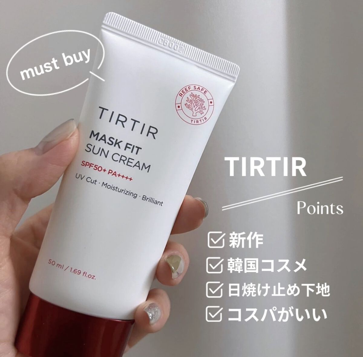 マスクフィットサンクリームは 大人気TIRTIRのマスクフィットシリーズの新商品👼💓

この日焼け止め、化粧下地やばい✌️ 使ってみたら薄くて伸びがいいのに 密着する！
 水分エッセンスのような軽くて、潤う “水光サンクリーム”
 紫外