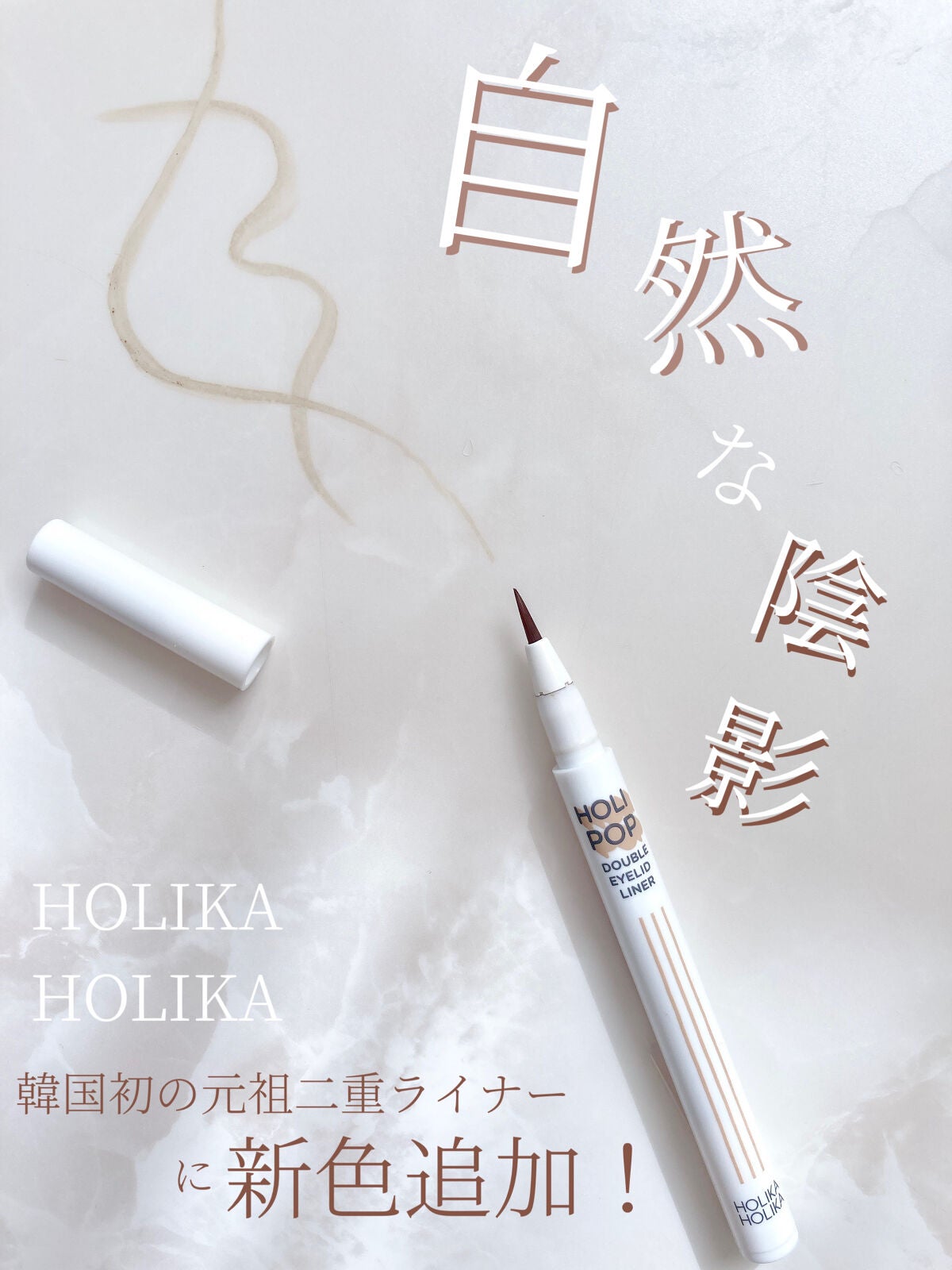 HOLI POP 二重ライナー/HOLIKA HOLIKA/リキッドアイライナーを使ったクチコミ(1枚目)