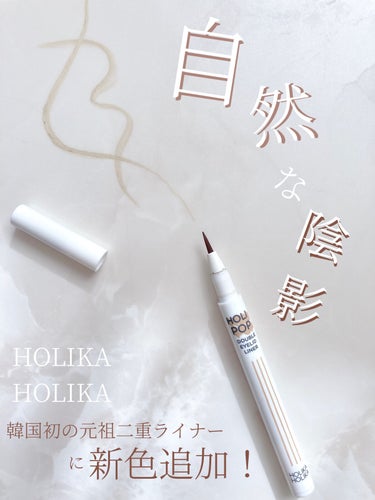 HOLI POP 二重ライナー/HOLIKA HOLIKA/リキッドアイライナーを使ったクチコミ（1枚目）