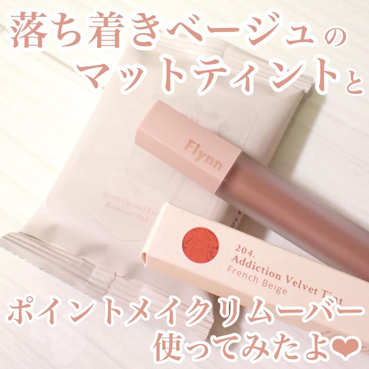 アディクション ベルベットティント/Flynn/リップティントを使ったクチコミ（1枚目）