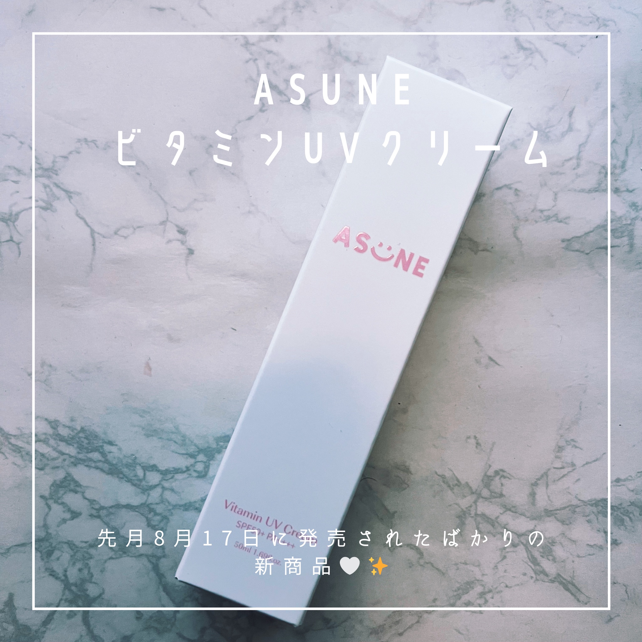 ビタミン UVクリーム/ASUNE /日焼け止めクリームを使ったクチコミ（1枚目）