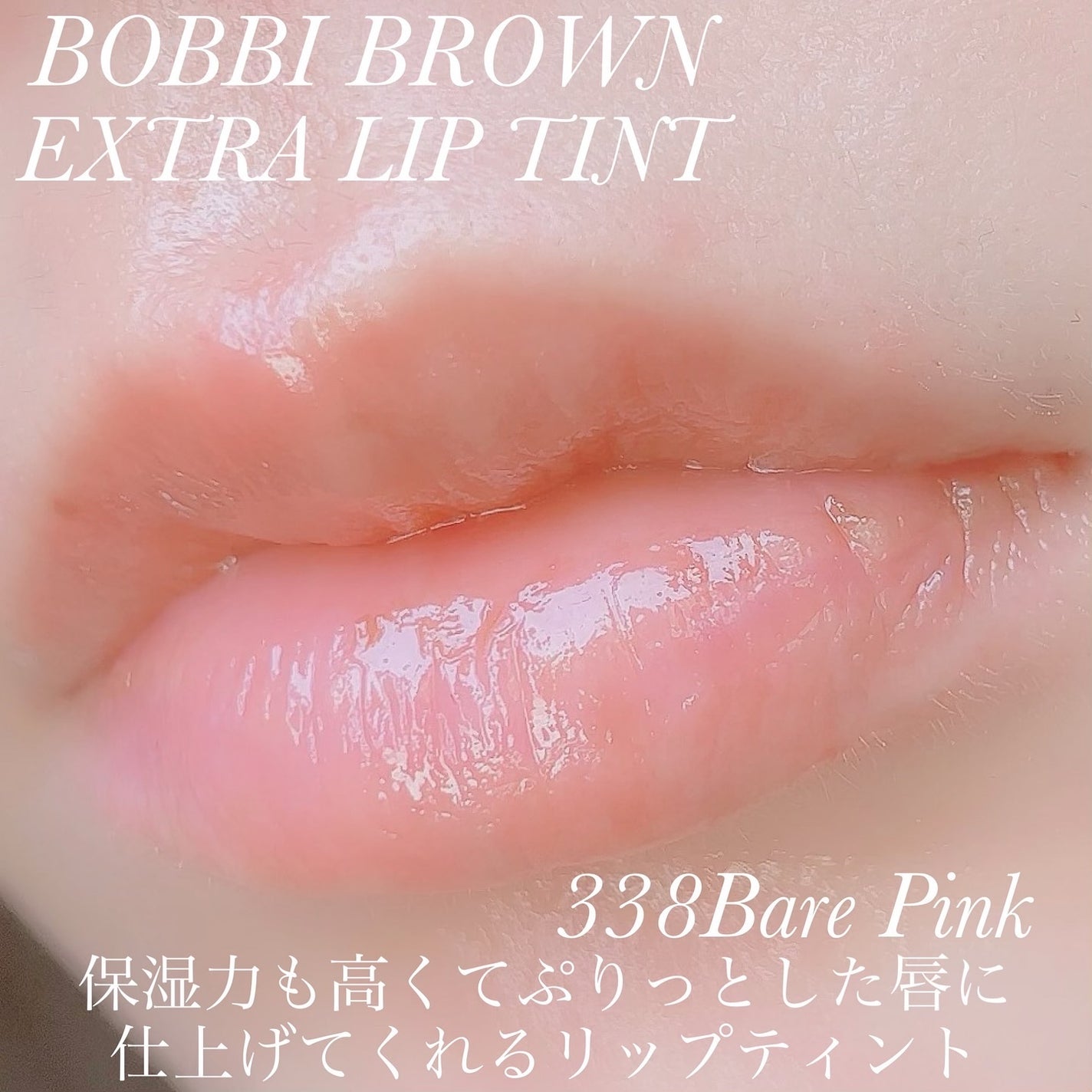 エクストラ リップ ティント/BOBBI BROWN/リップティントを使ったクチコミ(4枚目)