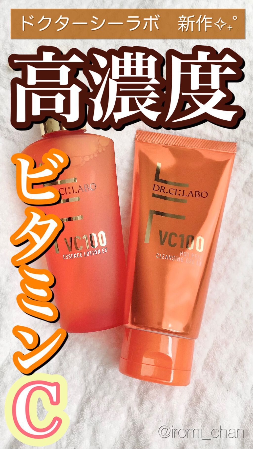 VC100ホットピールクレンジングゲルEX/ドクターシーラボⓇ/クレンジングジェルを使ったクチコミ（1枚目）