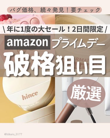 他の投稿はこちらから🤍→ @hikaru_0177

\ 年に1度しかない、2日間限定のAmazonプライムデー狙い目🤍 /

(価格は投稿作成時のものです)

この後0時からプライムデー✨
先行セール