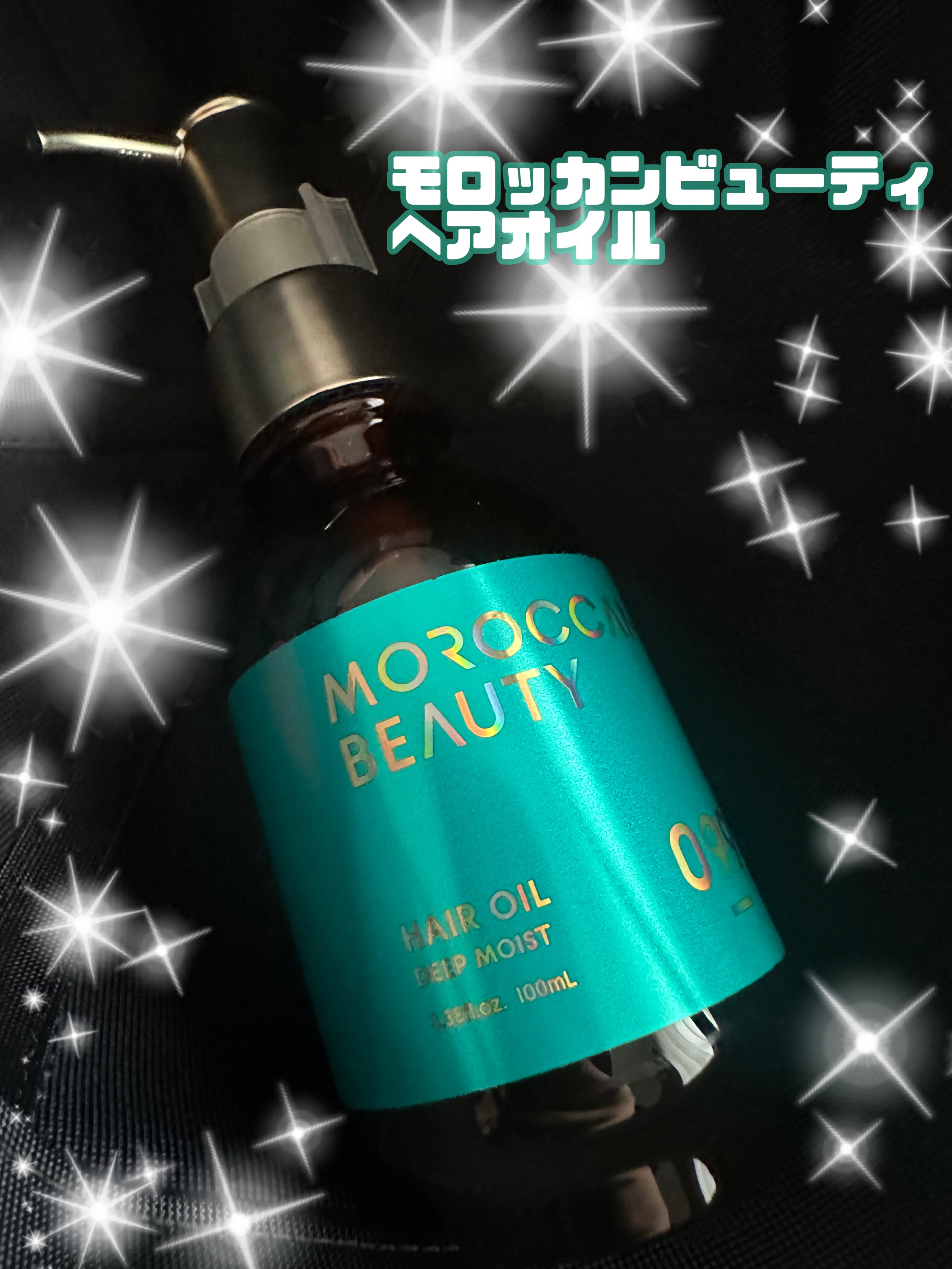 ディープモイスト ヘアオイル/モロッカンビューティ/ヘアオイルを使ったクチコミ（1枚目）