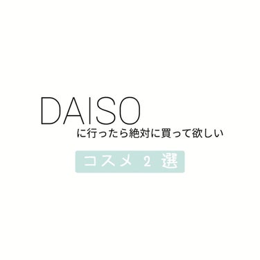 miia スティックハイライト/DAISO/ハイライトを使ったクチコミ（1枚目）