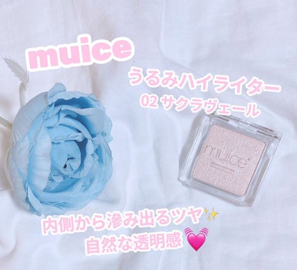うるみハイライター/muice/パウダーハイライトを使ったクチコミ(1枚目)