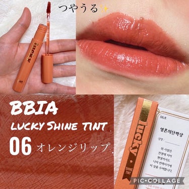 BBIA ラッキーシャインティントのクチコミ「つやぷるオレンジブラウンリップ🍊

こんにちは- ̗̀ ෆ(  ˶'ᵕ'˶)ෆ  ̖́-
🐢💚.....」（1枚目）