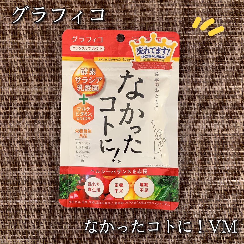 なかったコトに！VM /なかったコトに！/健康サプリメントを使ったクチコミ（1枚目）