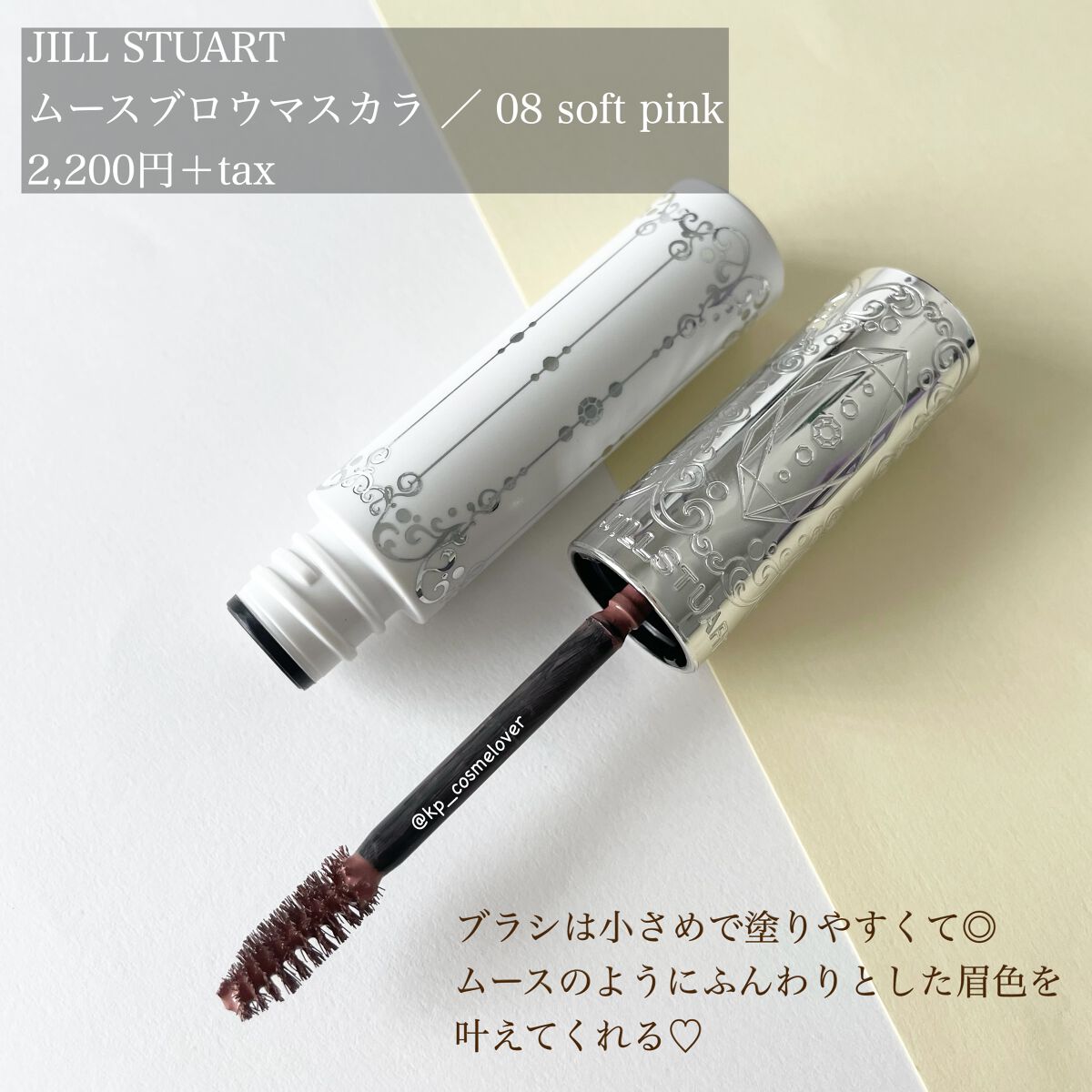 ジルスチュアート ムースブロウマスカラ 08 soft pink/JILL STUART/眉マスカラを使ったクチコミ（2枚目）