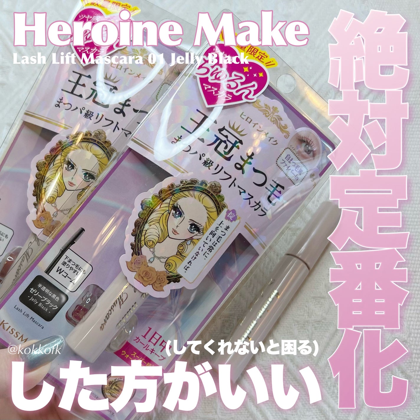 ラッシュリフトマスカラ/ヒロインメイク/マスカラを使ったクチコミ(1枚目)