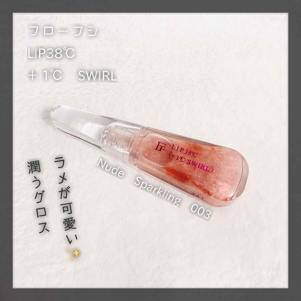 38°C / 99°F リップトリートメント (リップ美容液)/UZU BY FLOWFUSHI/リップケアを使ったクチコミ(1枚目)