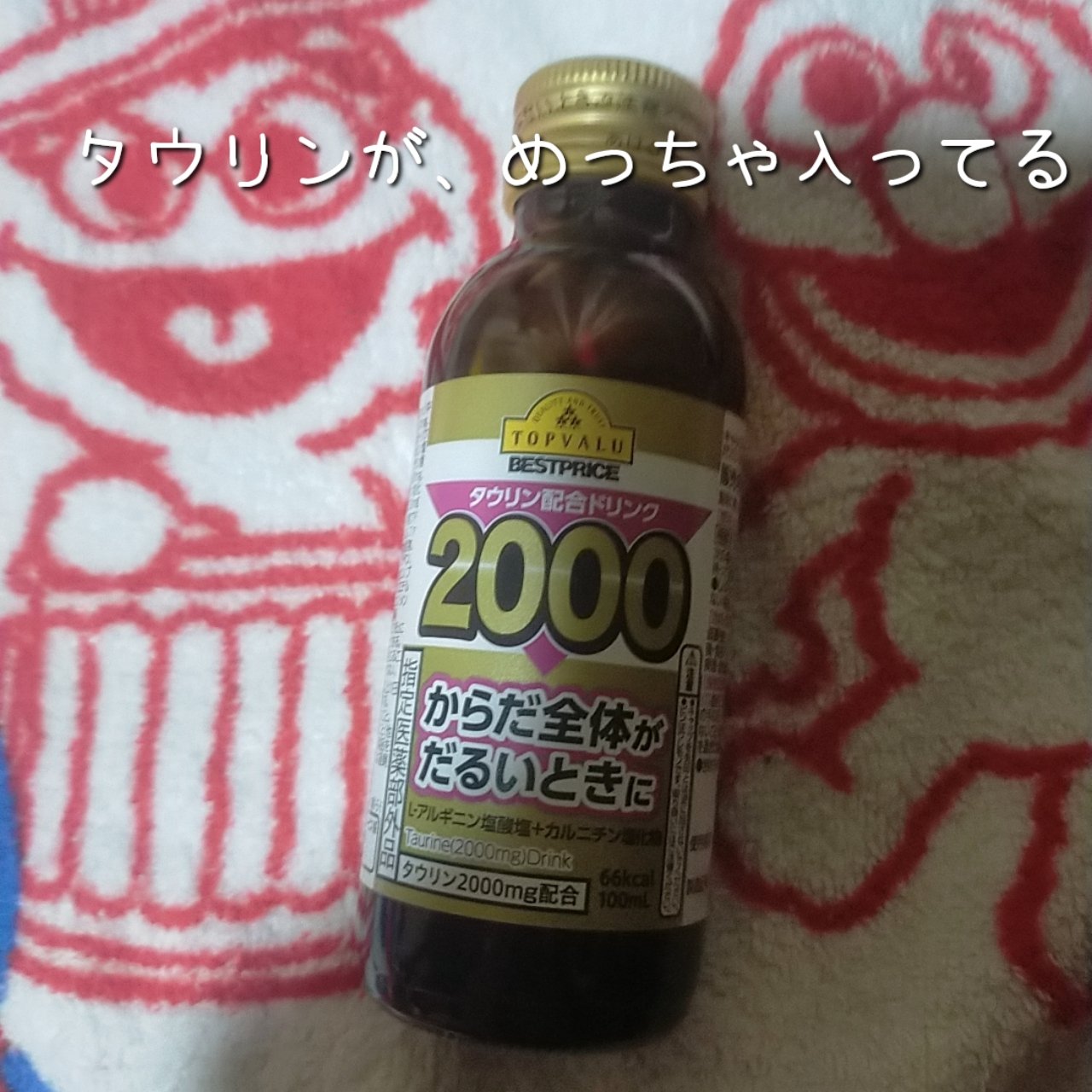 ビタセット2000‪α‬/トップバリュ ベストプライス/栄養ドリンクを使ったクチコミ（1枚目）