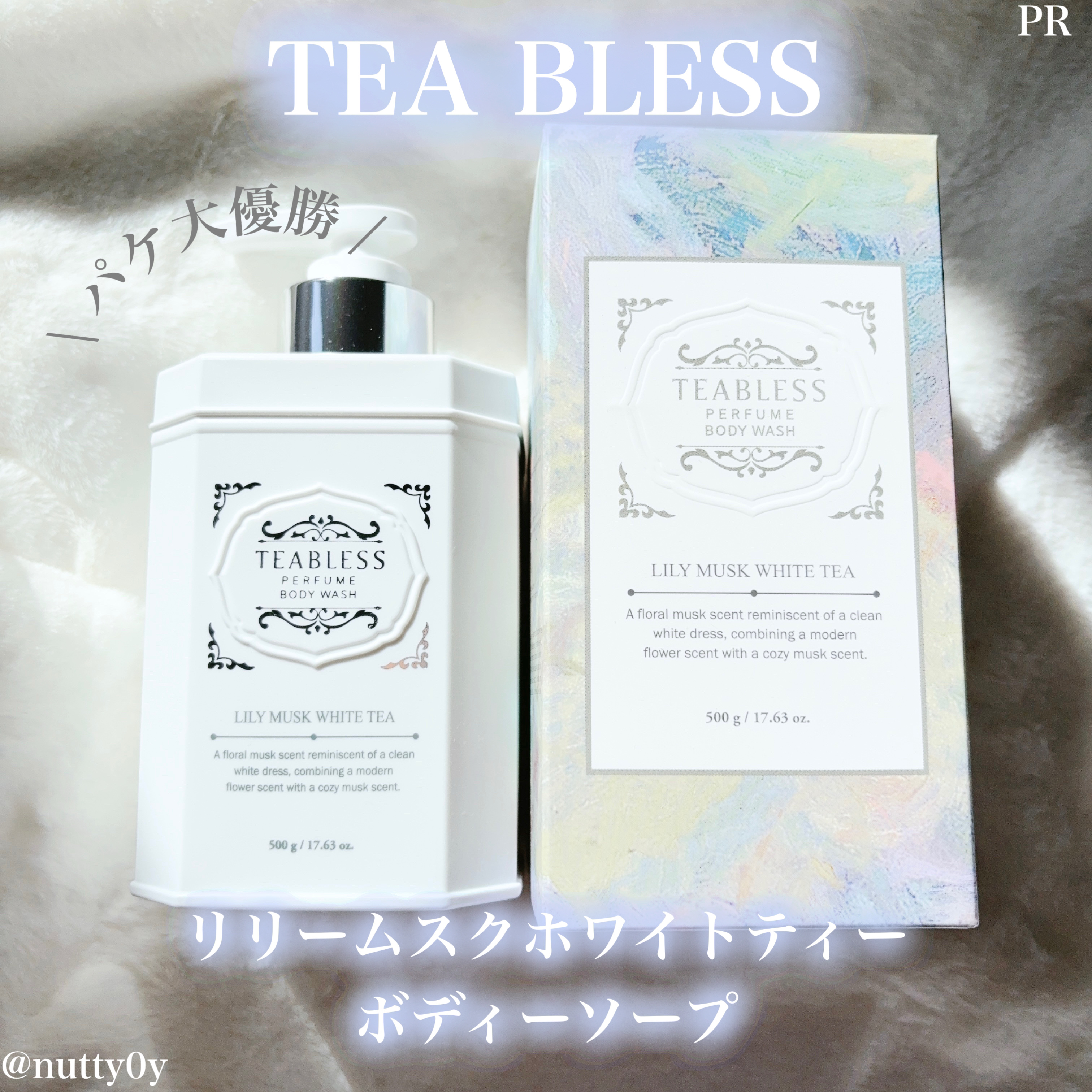 パフュームボディウォッシュ リリームスクホワイトティー/TEABLESS/ボディソープを使ったクチコミ（1枚目）