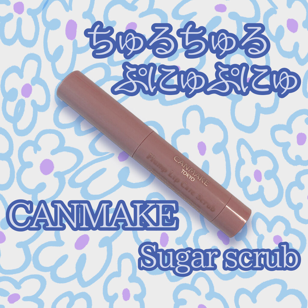 プランプリップケアスクラブ/キャンメイク/リップスクラブを使ったクチコミ（1枚目）