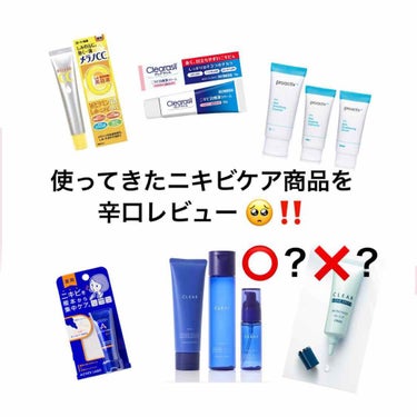 クレアラシル ニキビ治療薬クリーム (医薬品)のクチコミ「私が今まで使ったことのある
ニキビケア商品を辛口レビューしてみました！


あくまで個人の感想.....」（1枚目）